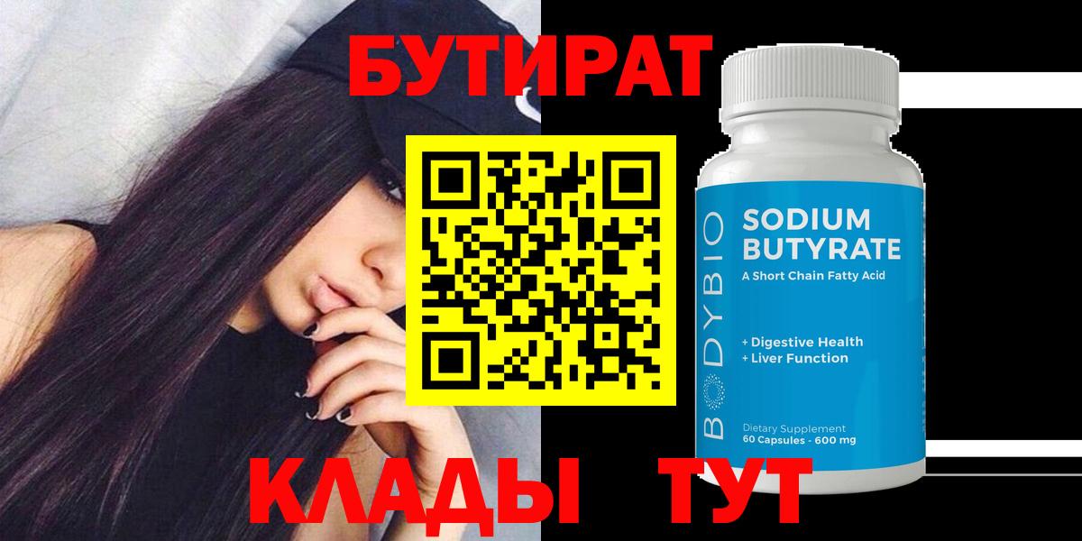Бутират бутик  БУТИРАТ  Нерюнгри  Вход с VPN 