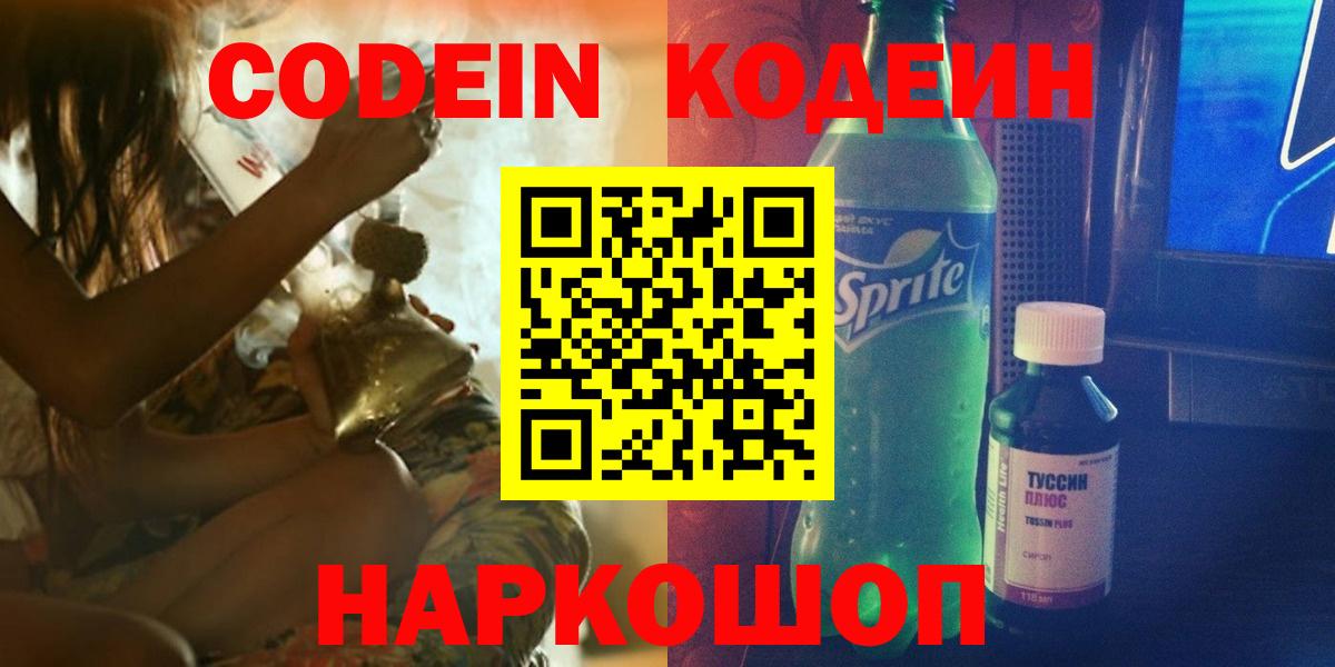 Кодеиновый сироп Lean напиток Lean (лин)  Вход с VPN  Codein Purple Drank  Нерюнгри 
